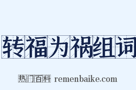 转福为祸组词是什么意思的图片